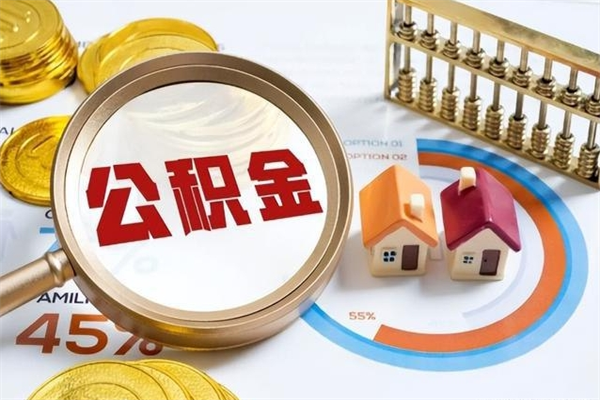 黔东公积金怎么提取